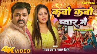 Video  कबो कबो प्यार में  Pawan Singh  Parree Pande  Kabo Kabo Pyar Me  New Bhojpuri Song [upl. by Tripp]