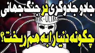 جادو و جادوگری در جنگ جهانی چگونه دنیا را به هم ور کرد [upl. by Airalav]