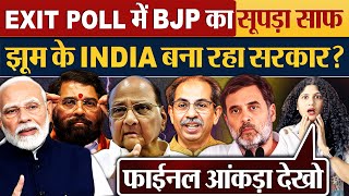 EXIT POLL में BJP का सूपड़ा साफ झूम के INDIA बना रहा सरकार [upl. by Libbi]