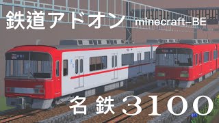 鉄道アドオン MTC10対応 名鉄3100系配布、紹介動画 [upl. by Vasta]