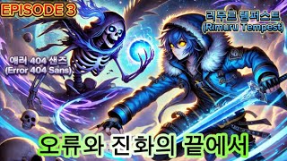 EP3 오류와 진화의 끝에서리무르 VS 애러 404 샌즈 [upl. by Harle]