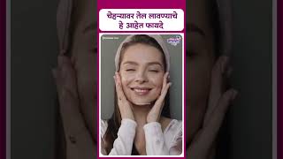 Face Oil Benefits  चेहऱ्यावर तेल लावण्याचे हे आहेत फायदे [upl. by Mirella942]