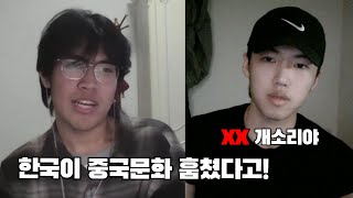 한국 개무시하는 중국인 대학생이랑 한국인이랑 토론하면 생기는일 진짜 말이 안통한다 [upl. by Sharla572]