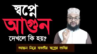 স্বপ্নে আগুন লাগতে দেখলে ঘরে বাড়িতে বা কাপড়ে চুলায় আ গুন দেখলে কি হয়Shopne agun dekhle ki hoy [upl. by Justine222]