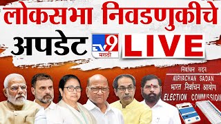 Election Commission PC  Loksabha Election 2024 चं बिगुल वाजणार आचारसंहिता लागू होणार  tv9 Marathi [upl. by Aibara276]