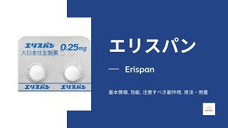 エリスパン Erispan  基本情報 効能 注意すべき副作用 用法・用量 フルジアゼパム [upl. by Lamrej706]