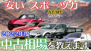 安い スポーツカーを教えます！ 2022年度版 50万円～300万円程度 中古車相場 [upl. by Nyliram]