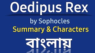 Oedipus Rex Summary in Bangla  Oedipus The King by Sophocles  Bangla Lecture [upl. by Romain907]