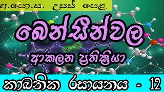 Oraganic chemistry lesson 12  chemistry lessons sinhala medium  බෙන්සීන්වල ආකලන ප්‍රතික්‍රියා [upl. by Aketal271]