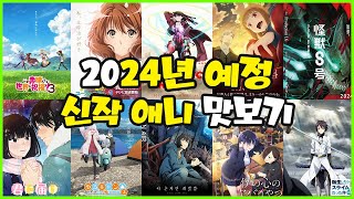 신작애니추천 2024년 신작 애니추천 맛보기로 80개 [upl. by Shay]