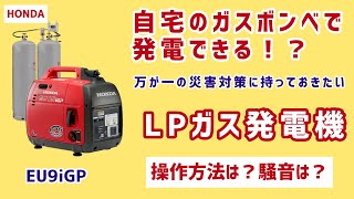 ホンダのLPガス発電機のご紹介！いざという時に役立つ発電機の使い方！「Eu9iGP」「Eu15iGP」 [upl. by Einnahpets]