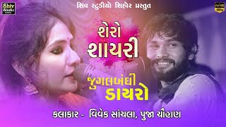 Pooja Chauhan amp Vivek Sanchala  Jordar Jugalbandi  Shayari Ni Moj  Bhajan  Santvani  Dayro [upl. by Ohcirej277]