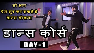 Dance Course  डांस कोर्स  Day 1  तो ऐसे सीखिए डांस स्टेप्स हिंदी में  Step by Step Tutorial [upl. by Einehpets]