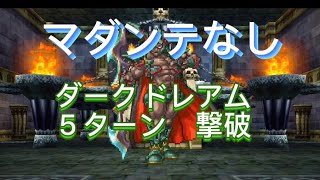 【ドラクエ６】スマホ版 ダークドレアム ５ターン撃破マダンテなし [upl. by Devehcoy]