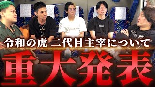 林が令和の虎二代目主宰に！？ヒカルさん達と今後の令和の虎について話し合う！｜フランチャイズ相談所 vol3459 [upl. by Donal]