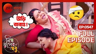 🤕🫨সুইটি ও কৃষ্ণা উঠোনে আছড়ে পড়লো  Neem Phooler Madhu  Full Ep 547  Zee Bangla [upl. by Donald]