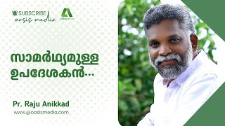 സാമർഥ്യമുള്ള ഉപദേശകൻ Pr Raju Anikkad  വാദം വിവാദം epi01 oasis media [upl. by Meriel]