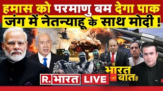 Ye Bharat Ki Baat Hai पाकिस्तान की परमाणु धमकी   Israel Hamas War  Joe Biden  PM Modi [upl. by Merth90]