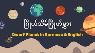 ဂြိုဟ်သိမ်ဂြိုဟ်မွှား  Dwarf Planet in Burmese amp English [upl. by Donaghue697]