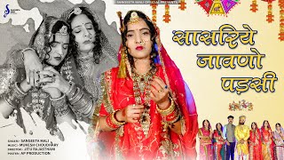 इंस्टाग्राम ट्रेंडिंग सोंग Sangeeta Mali  सासरिये जावणो पडसीII New Marwadi Song 2024 संगीता माली [upl. by Enomas]