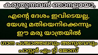 കരുതുന്നവൻ ഞാൻ അല്ലയോ കലങ്ങുന്നതെന്തിനു നീ ഗാന പശ്ചാത്തലം [upl. by Dnalyram]