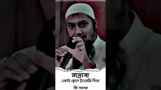 মাদ্রাসা একটা ছেলে ইংরেজি শিখে কি সমস্যা  Abu Toha Mohammad Adnan 💞 shorts [upl. by Kynan230]