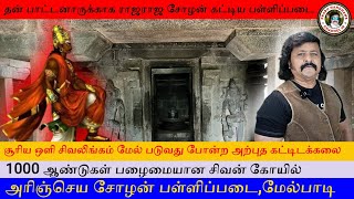 தன் பாட்டனாருக்காக ராஜராஜ சோழன் கட்டிய பள்ளிப்படை எது தெரியுமா  Arinjeya chola pallipadai Melpadi [upl. by Anika]