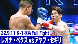 レオナ・ペタスvsアヤブ・セギリK1 WORLD GP第5代スーパー・フェザー級王座決定トーナメント・一回戦222911「K1 WORLD GP 2022 JAPAN～よこはまつり～」 [upl. by Ecadnak]