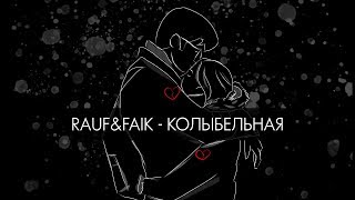 Rauf amp Faik  колыбельная Lyric Video [upl. by Trici]