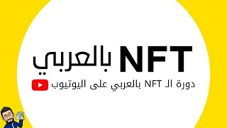 ‎⁨مقدمة دورة NFT بالعربي⁩ [upl. by Strickman]