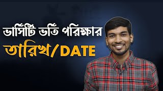 এবছর ভর্তি পরিক্ষা শুরুর তারিখ ৷৷ Admission Test 2024 [upl. by Xella443]