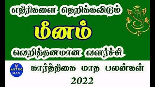 மீனம் வாழ்க்கை ரொம்ப கஷ்டம் தான் கார்த்திகை மாத பலன் 2022  Karthigai matha rasi palan 2022 meenam [upl. by Halfon]