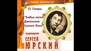 📻О Генри quotБабье лето Джонсона Сухого Логаquot [upl. by Nizam]