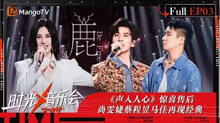 《时光音乐会4》第3期：声入人心徐均朔郑棋元再唱周杰伦《哪里都是你》 何洁带来全新版本的《Halo》  Time Concert S4 EP3  MangoTV [upl. by Frankie456]