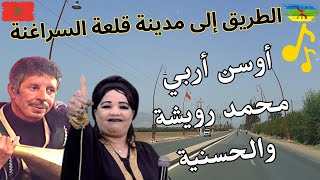 rouicha et hassania محمد رويشة والحسنية تاريخ الفن الامازيغي المتالق الهام وابداع بلا حدود اوسن اربي [upl. by Ocana]