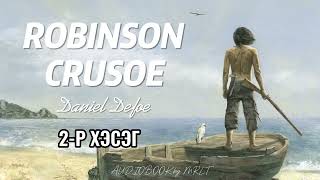 РОБИНЗОН КРУЗО 46р бүлэг сонсдог ном  ROBINSON CROUSO [upl. by Andree829]