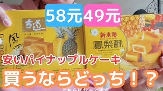 台湾のスーパーで売ってる、安いパイナップルケーキ食べ比べ！全然味違います。。。 台湾旅行 台湾グルメ 鳳梨酥 [upl. by Ruttger]