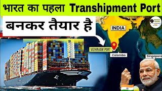 Adani Groups Vizhinjam Port Becomes Indias 1st Transshipment Port  Big Achievement For India [upl. by Graig59]