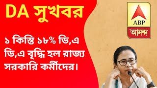 WB Finance Department announced 18 DA hike and 3 month arier for government employees [upl. by Nylimaj161]