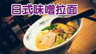 如何做出正宗日式味噌拉面？日式料理Miso Ramen [upl. by Tani]