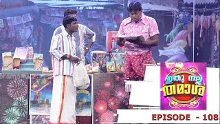 Episode 108  Ithu Nalla Thamasha  Pashanam Shaji a verity piece [upl. by Narik955]