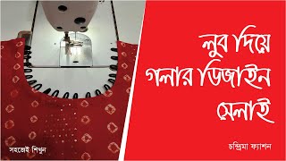 Luv Neck Design Stitching  লুব দিয়ে গলার ডিজাইন সেলাই [upl. by Acilgna]