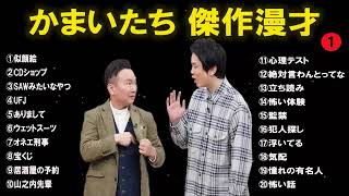 かまいたち傑作漫才コント1睡眠用作業用ドライブ高音質BGM聞き流し概要欄タイムスタンプ有り [upl. by Gorges478]