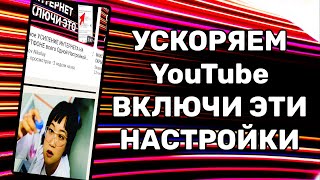 Без VPN Как вернуть скорость YouTube на телефоне планшете Топовый Способ ОБОЙТИ ЗАМЕДЛЕНИЕ ЮТУБА [upl. by Christian]