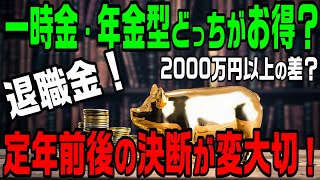 退職金は一時金・年金型どっちがお得？定年前後の決断で2000万円以上変わる！ [upl. by Delainey]