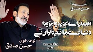 Ehsan Ay Aun Di Amri Da  Hassan Sadiq  New Nohay 2021  Matam hi Matam 2021  Noha Bibi Zainab [upl. by Llerrom]