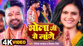 4k Video  भोला जी से मांगें  Ritesh Pandey  Priyanka Singh  Chandani Singh  Bolbam Song [upl. by Chouest]