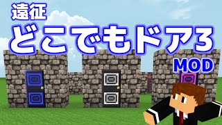 【マイクラMOD】「遠征どこでもドア3」がやってきた【超便利】 [upl. by Ynaffad20]