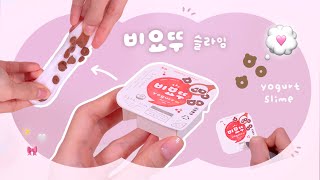 새로워진 따니네🐰 접어먹는 비요뜨 Yogurt Slime｜무료도안｜FREE PRINTABLE [upl. by Htedirem]