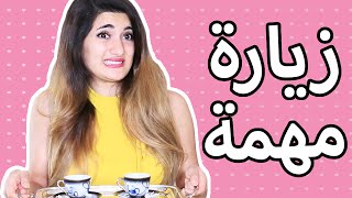 مذكرات مراهقة 1  زيارة مهمة  A Teenage Girls Diary Ep 1  ِAn Iِmportant Visit [upl. by Serg]